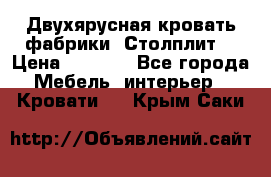 Двухярусная кровать фабрики “Столплит“ › Цена ­ 5 000 - Все города Мебель, интерьер » Кровати   . Крым,Саки